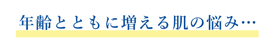 年齢とともに増える悩み…